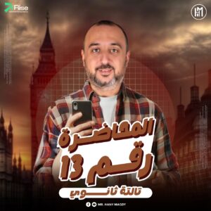 3rd. Sec. 2026 – Lec.13 ( Unit 4 Part 2 + Novel Ch.4 + Writing Skills )