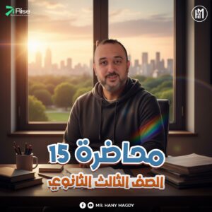 3rd. Sec. 2026 – Lec.15 ( Unit 5 Part 1 + Novel Ch.5 + Writing Skills )