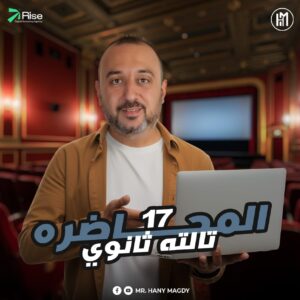 3rd. Sec. 2026 – Lec.17 ( Unit 6 Part 1 + Novel Ch.6 + Writing Skills )