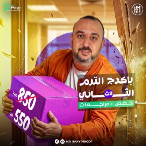 Term2 Full Package - 2nd sec. 2026 - (All Lectures + Final Revisions)