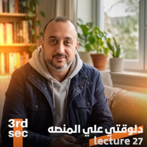 3rd. Sec. 2026 – Lec.27 – Unit 11 (Grammar) + Novel Ch.11