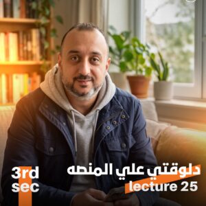 3rd. Sec. 2026 – Lec.25 – Unit 10 Grammar + Novel Ch.10