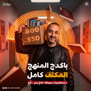 Final Revision 2026 - 3rd. Sec. ( Full Package - Lectures 1:10 )