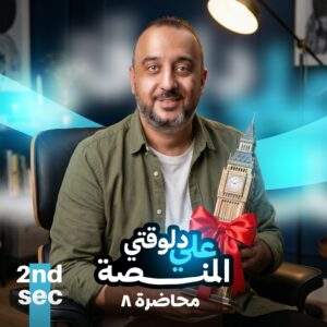 2nd. Sec. 2026 – Lec.8 – Unit 10 (Part 1 + Grammar)