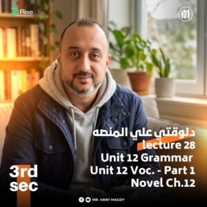 3rd. Sec. 2026 – Lec.28 – Unit 12 ( Grammar + Voc. - Part 1 ) + Novel Ch.12