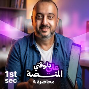 1st. Sec. 2026 – Lec.9 – Unit 10 (Part 1&2) + Novel Ch.10