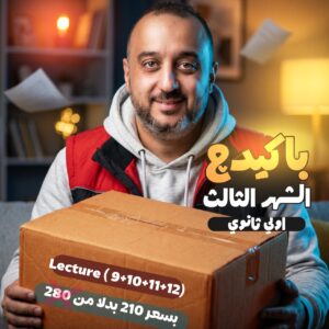 Monthly Package #3 (1st. Sec. 2026) (Lec.9+10+11+12) – Term2