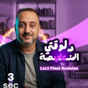 Final Revision – 3rd. Sec. 2026 – Lec.5