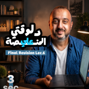 Final Revision – 3rd. Sec. 2026 – Lec.6