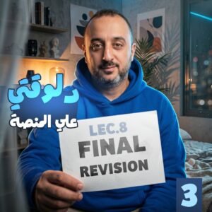 Final Revision – 3rd. Sec. 2026 – Lec.8